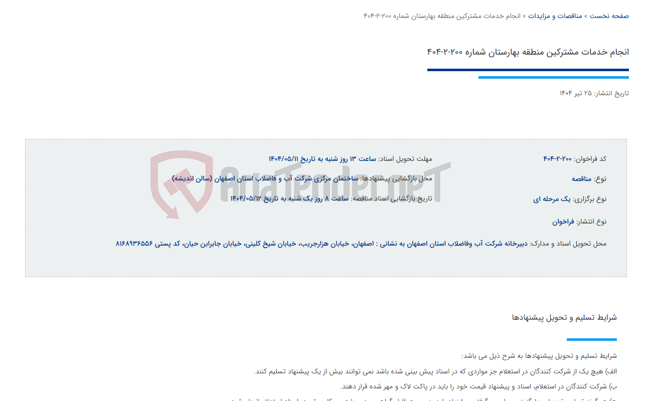 تصویر کوچک آگهی انجام خدمات مشترکین منطقه بهارستان شماره 200-2-404