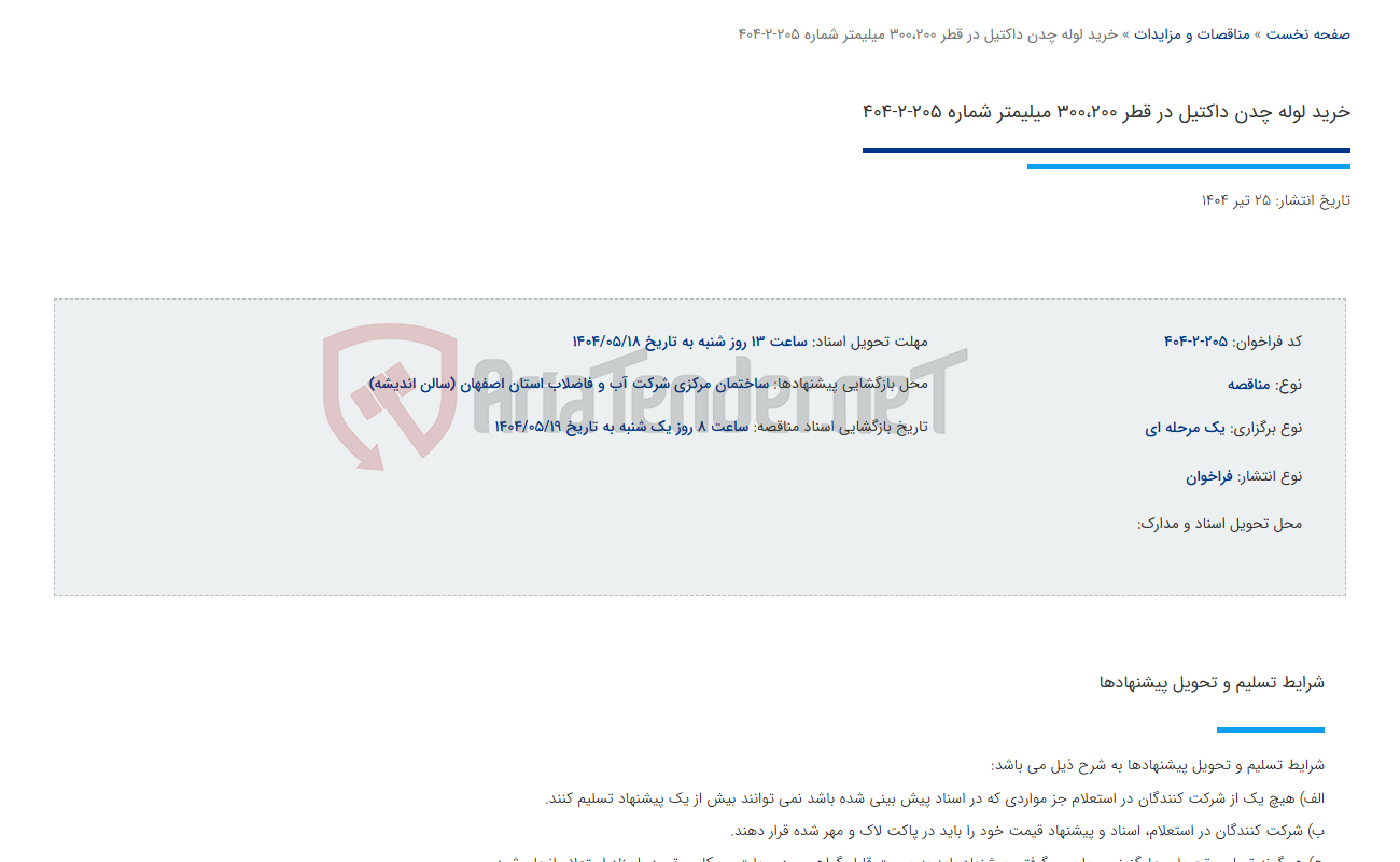 تصویر کوچک آگهی خرید لوله چدن داکتیل در قطر 300،200 میلیمتر شماره 205-2-404