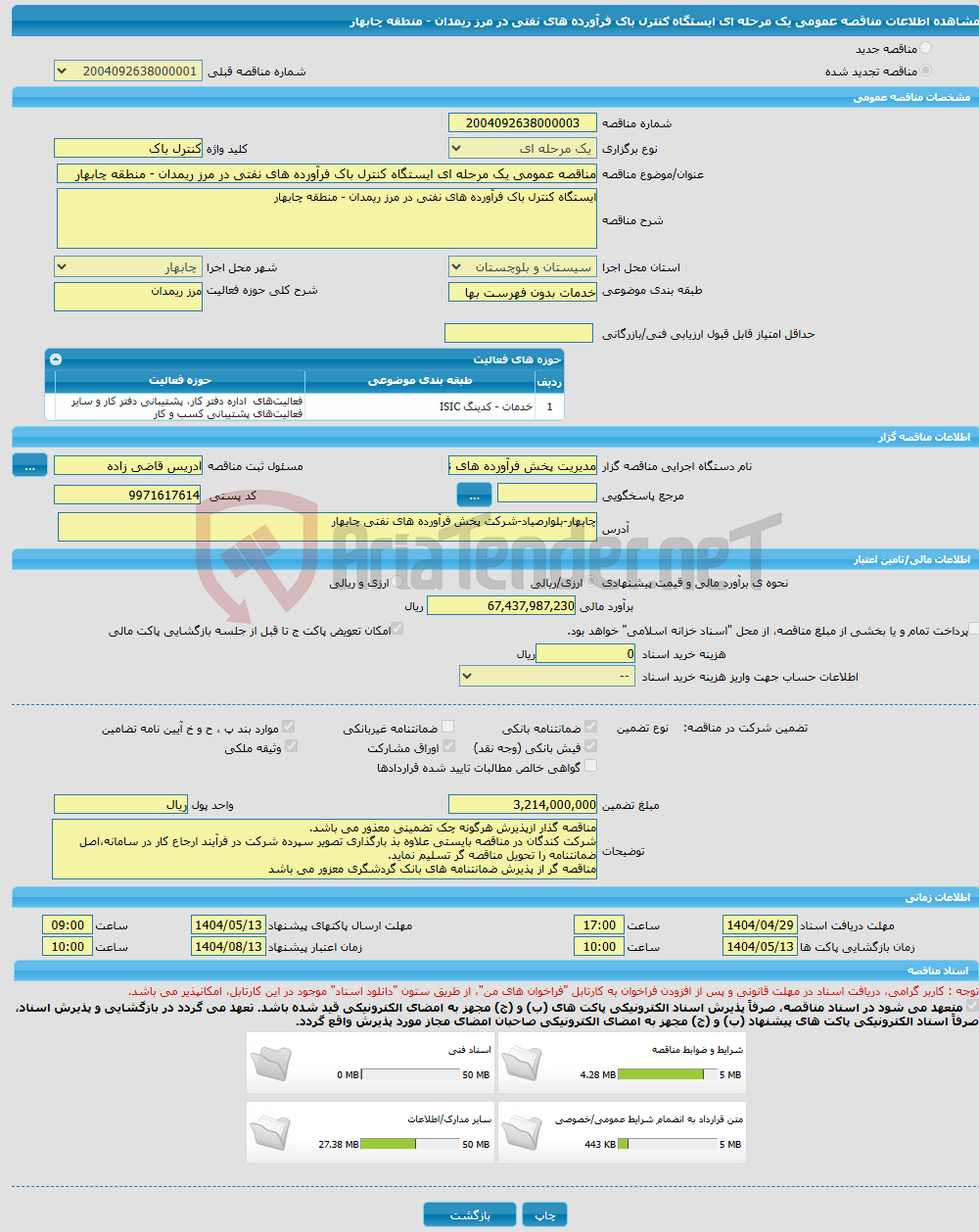 تصویر کوچک آگهی مناقصه عمومی یک مرحله ای ایستگاه کنترل باک فرآورده های نفتی در مرز ریمدان - منطقه چابهار