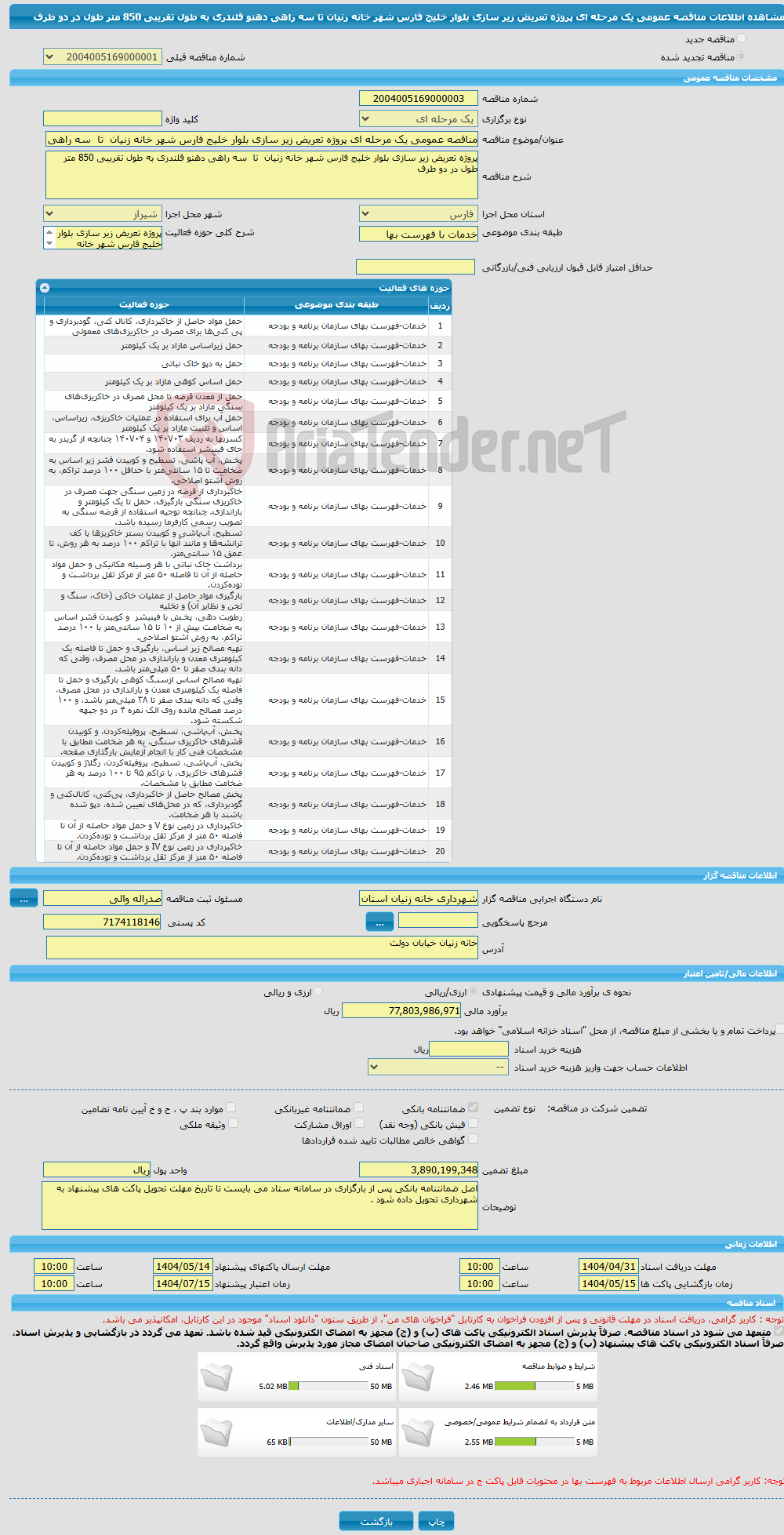 تصویر کوچک آگهی مناقصه عمومی یک مرحله ای پروژه تعریض زیر سازی بلوار خلیج فارس شهر خانه زنیان تا سه راهی دهنو قلندری به طول تقریبی 850 متر طول در دو طرف