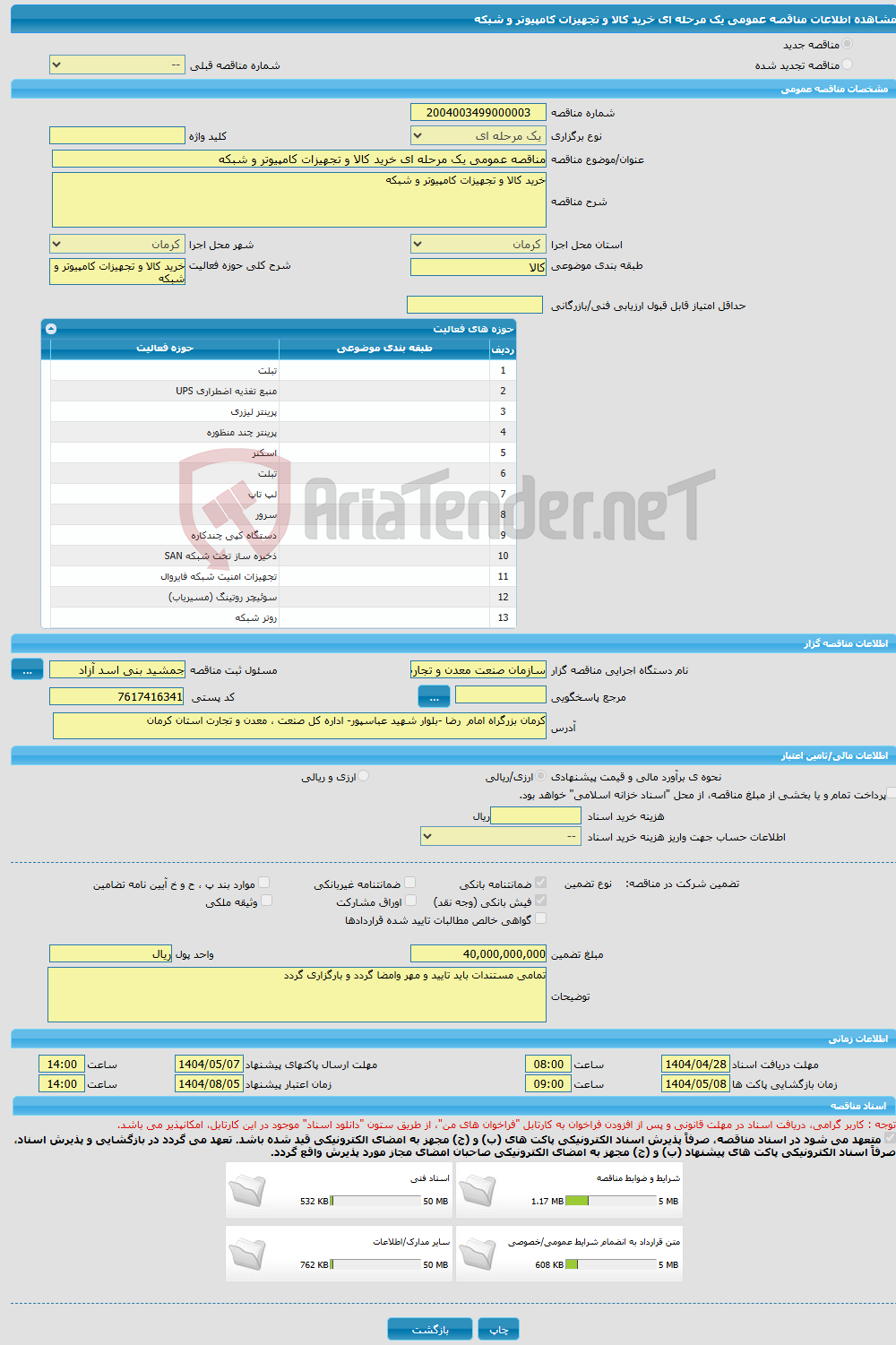 تصویر کوچک آگهی مناقصه عمومی یک مرحله ای خرید کالا و تجهیزات کامپیوتر و شبکه 
