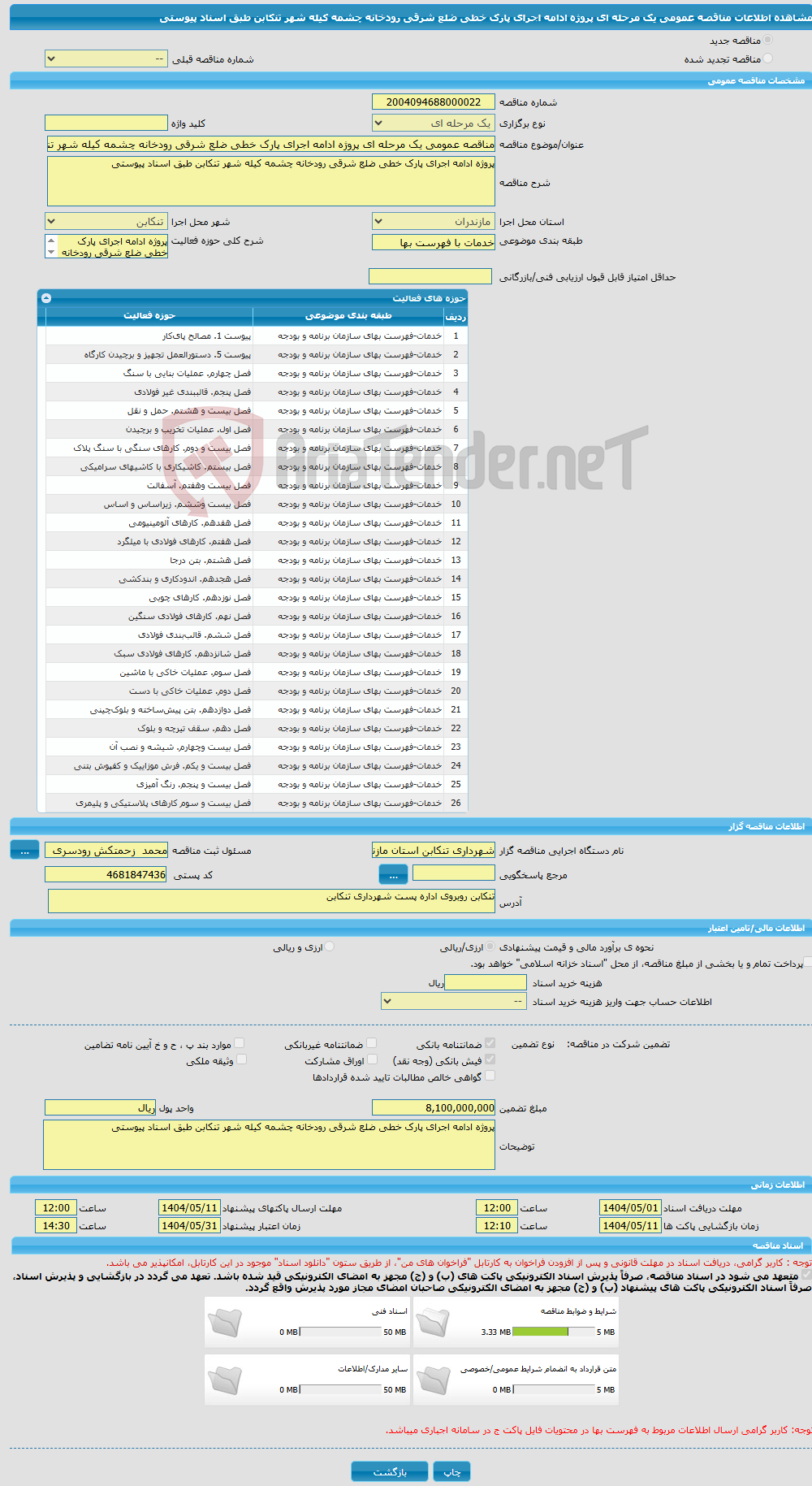 تصویر کوچک آگهی مناقصه عمومی یک مرحله ای پروژه ادامه اجرای پارک خطی ضلع شرقی رودخانه چشمه کیله شهر تنکابن طبق اسناد پیوستی 