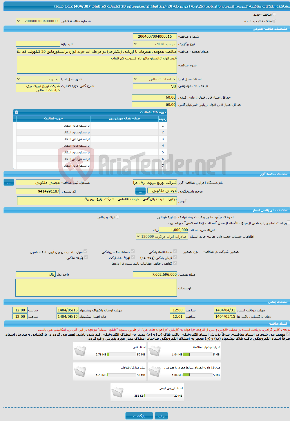 تصویر کوچک آگهی مناقصه عمومی همزمان با ارزیابی (یکپارچه) دو مرحله ای خرید انواع ترانسفورماتور 20 کیلوولت کم تلفات 404/307(تجدید شده)