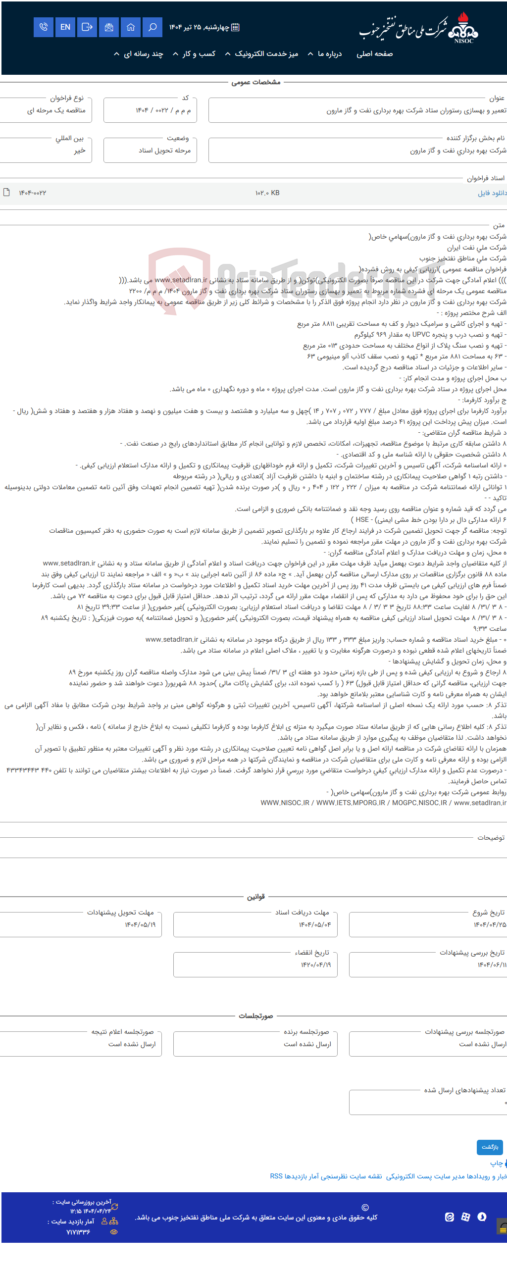 تصویر کوچک آگهی تعمیر و بهسازی رستوران ستاد شرکت بهره برداری نفت و گاز مارون