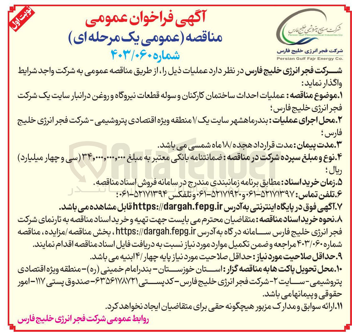 تصویر کوچک آگهی عملیات احداث ساختمان کارکنان و سوله قطعات نیروگاه و روغن