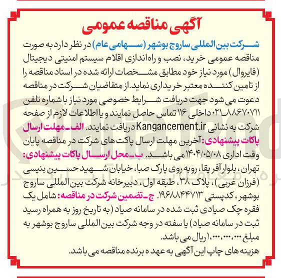 تصویر کوچک آگهی  خرید نصب و راه اندازی اقلام سیستم امنیتی دیجیتال ( فایروال ) 