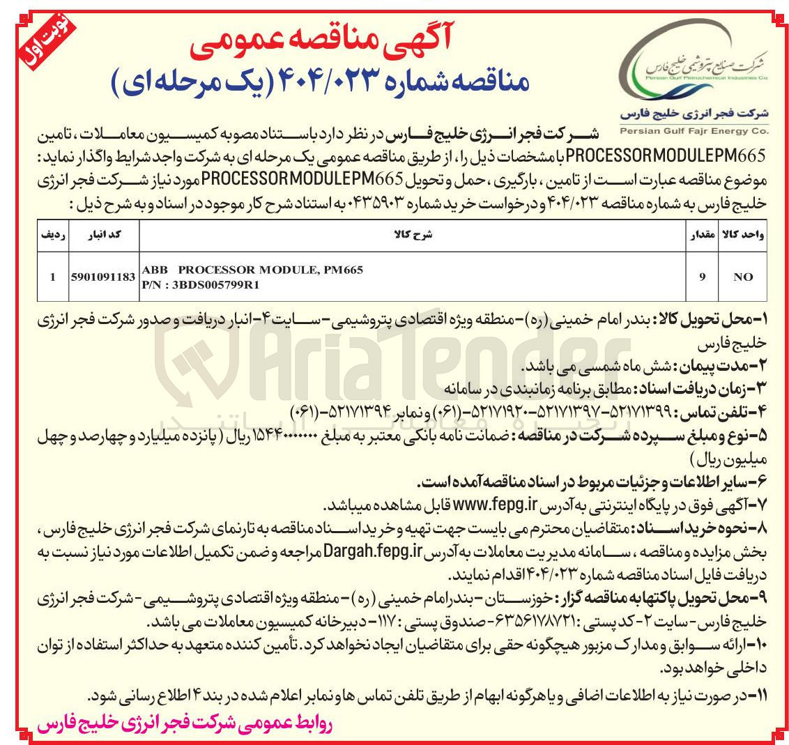 تصویر کوچک آگهی تامین PROCESSORMODULEPM665 