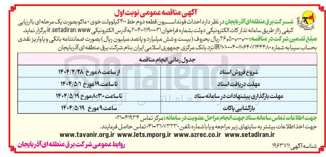 تصویر کوچک آگهی احداث فونداسیون قطعه دوم خط ۴۰۰ کیلوولت