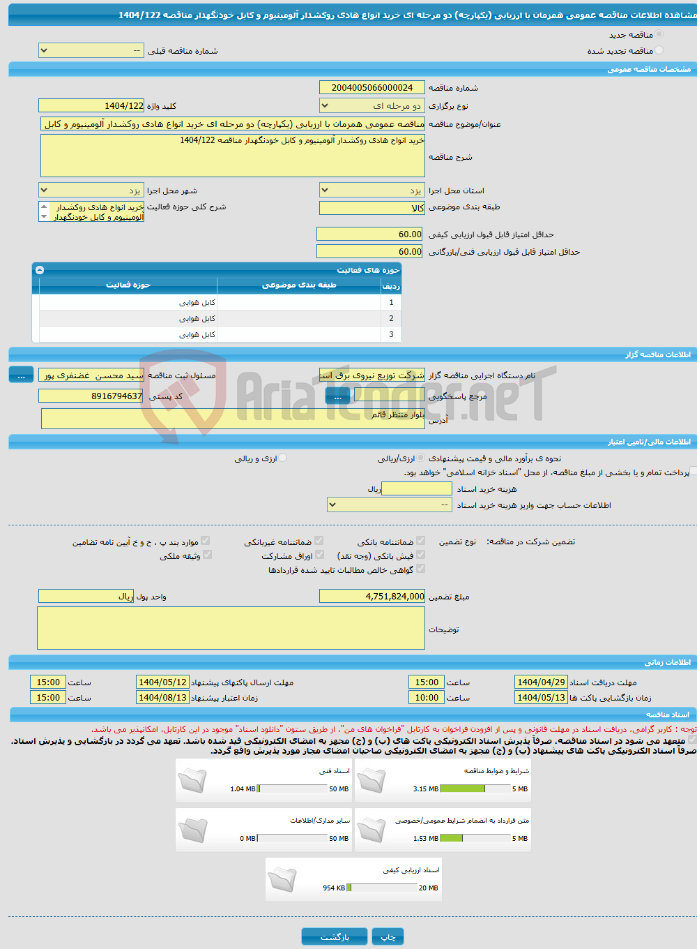 تصویر کوچک آگهی مناقصه عمومی همزمان با ارزیابی (یکپارچه) دو مرحله ای خرید انواع هادی روکشدار آلومینیوم و کابل خودنگهدار مناقصه 1404/122