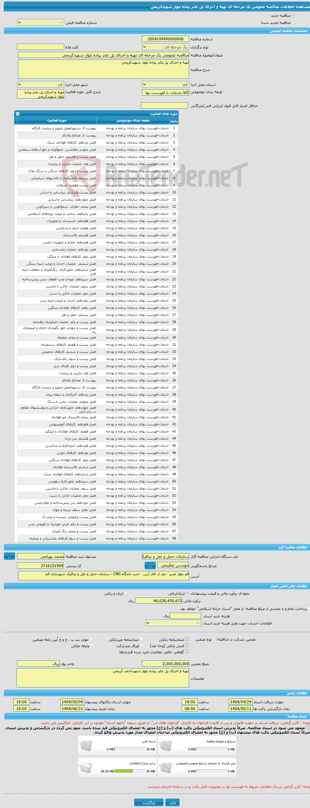 تصویر کوچک آگهی مناقصه عمومی یک مرحله ای تهیه و اجرای پل عابر پیاده بلوار شهیدکریمی 