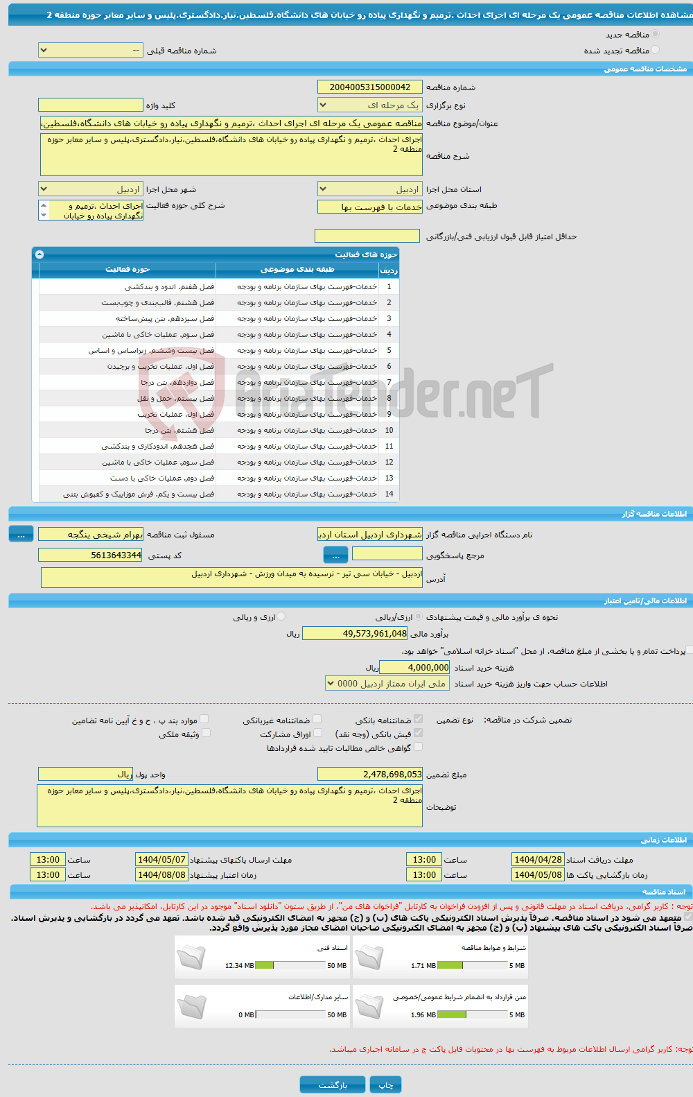 تصویر کوچک آگهی مناقصه عمومی یک مرحله ای اجرای احداث ،ترمیم و نگهداری پیاده رو خیابان های دانشگاه،فلسطین،نیار،دادگستری،پلیس و سایر معابر حوزه منطقه 2
