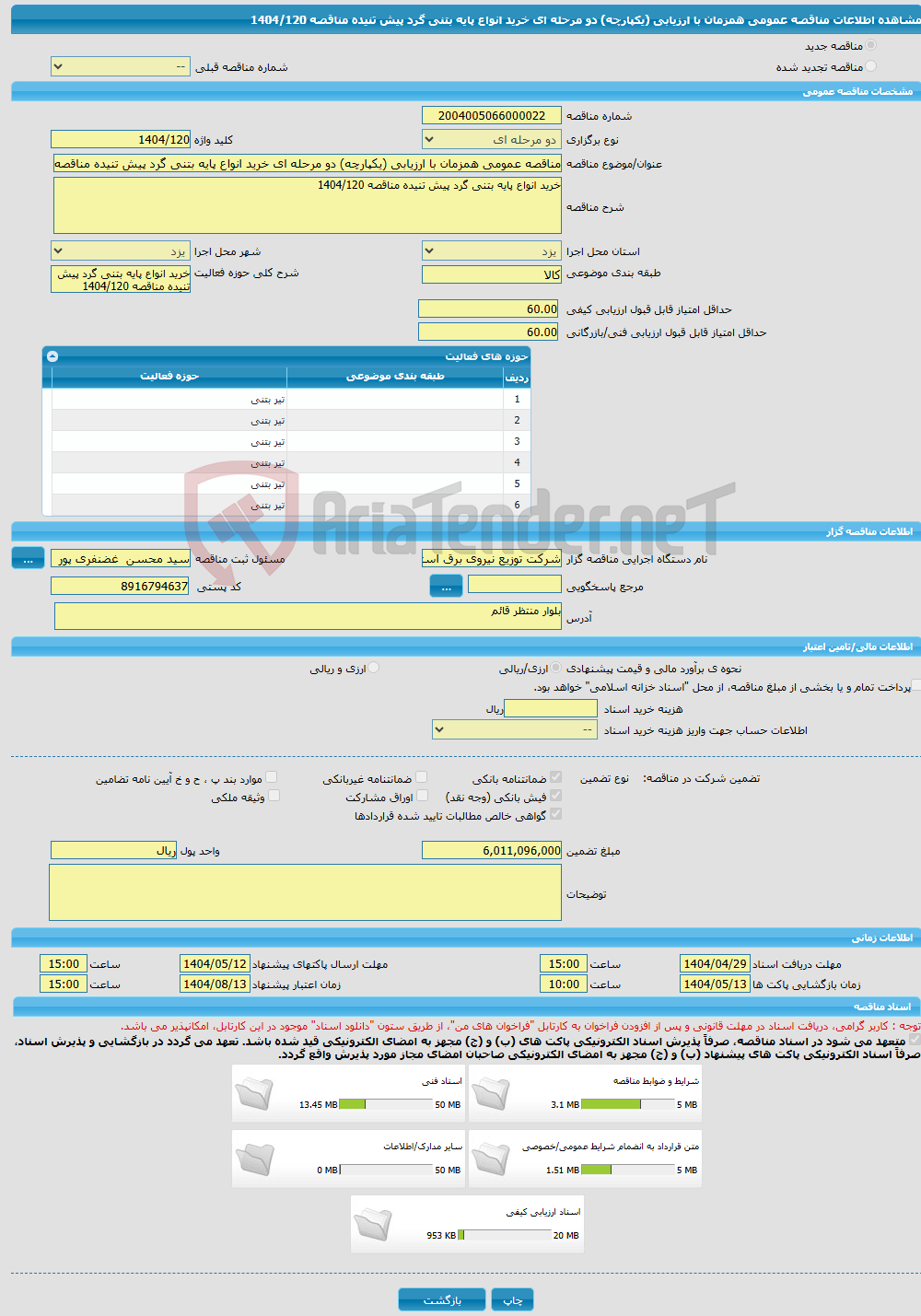 تصویر کوچک آگهی مناقصه عمومی همزمان با ارزیابی (یکپارچه) دو مرحله ای خرید انواع پایه بتنی گرد پیش تنیده مناقصه 1404/120