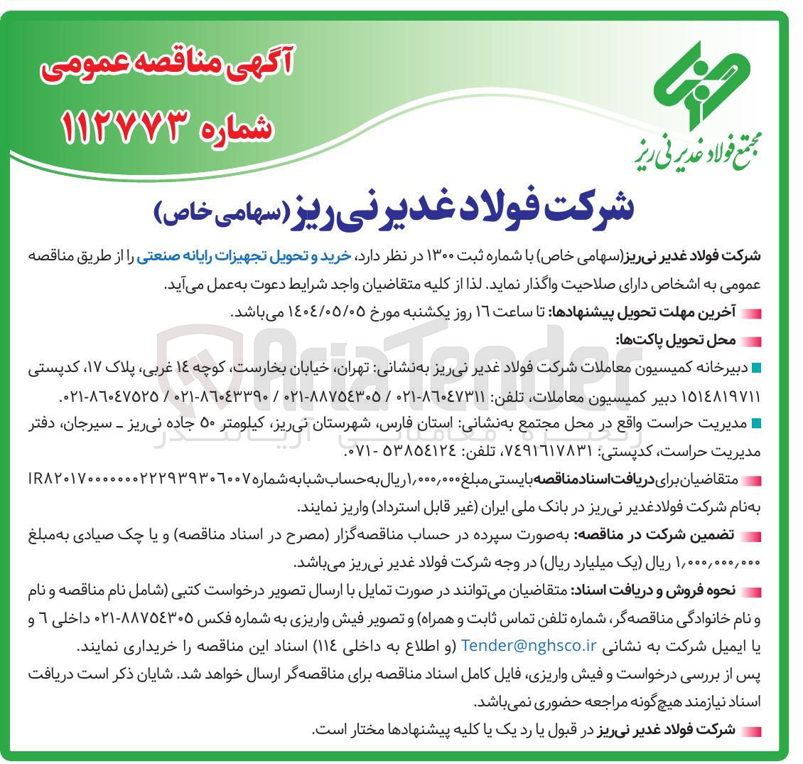 تصویر کوچک آگهی خرید و تحویل تجهیزات رایانه صنعتی