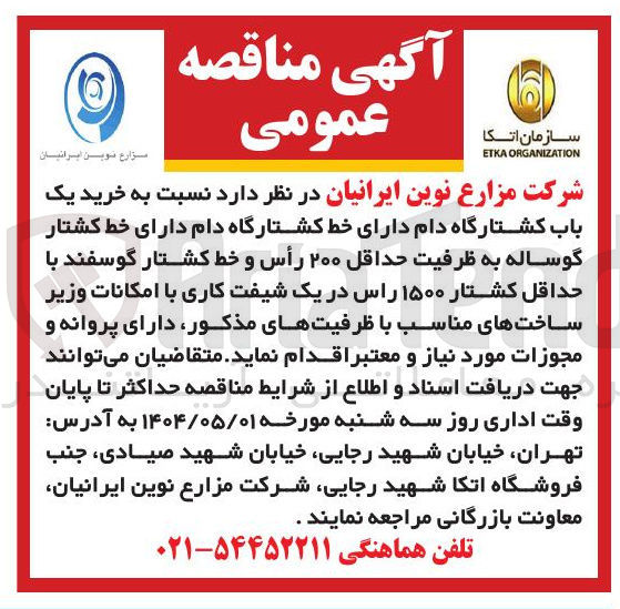 تصویر کوچک آگهی خرید یک باب کشتارگاه دام 
