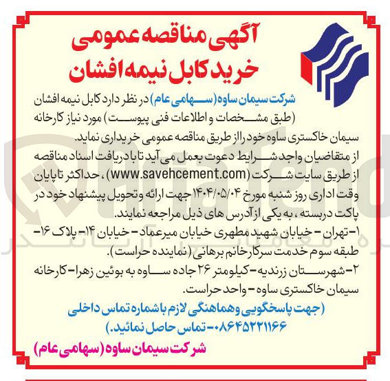 تصویر کوچک آگهی خرید کابل نیمه افشان 