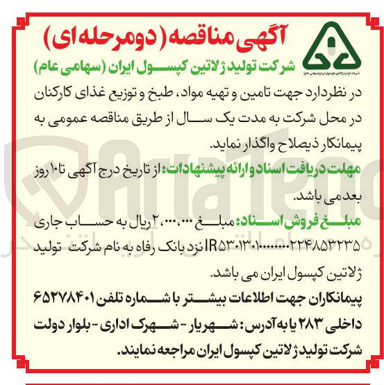 تصویر کوچک آگهی تامین و تهیه مواد طبخ و توزیع غذا