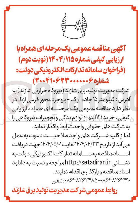 تصویر کوچک آگهی خرید ۱۲۱ آیتم از لوازم یدکی و تجهیزات نیروگاهی 