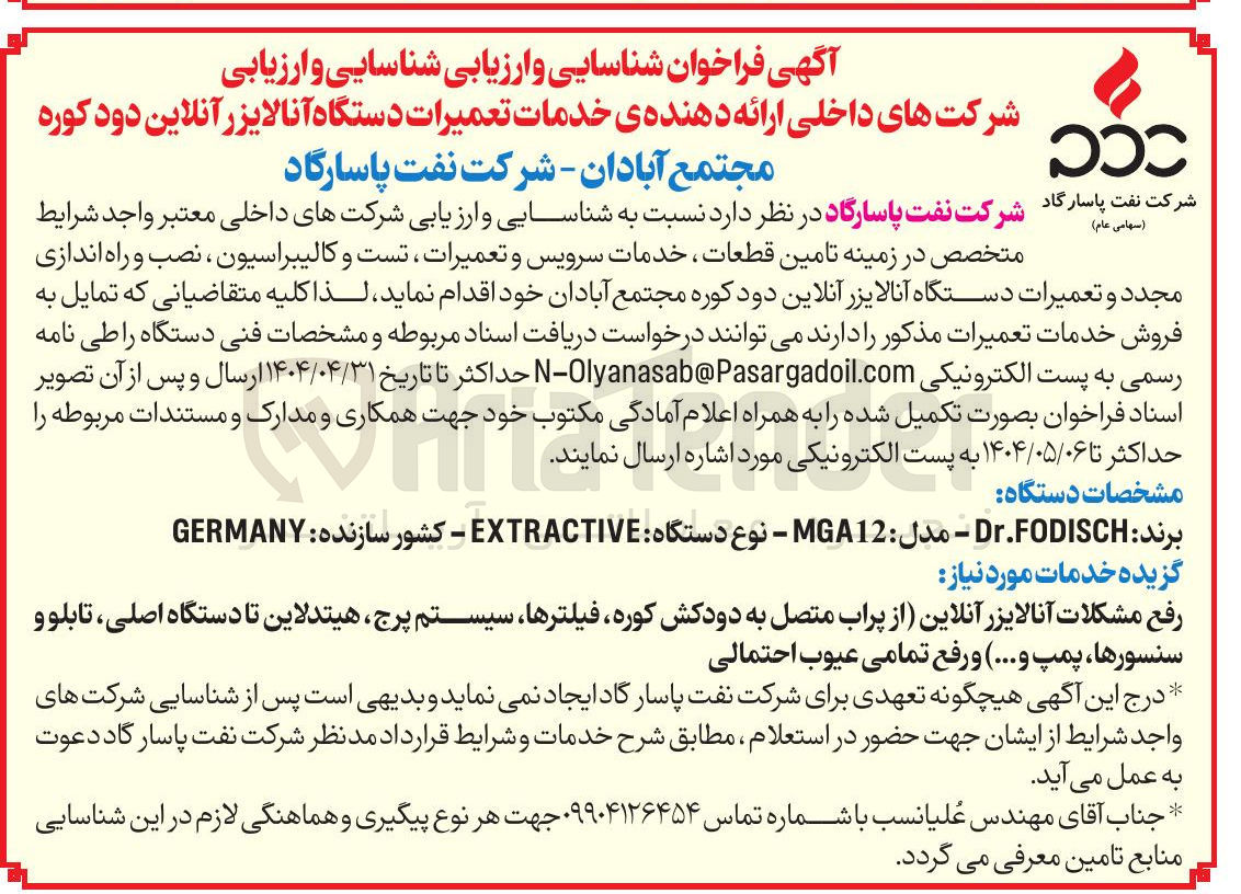تصویر کوچک آگهی  تامین قطعات خدمات سرویس و تعمیرات ، تست و کالیبراسیون ، نصب و راه اندازی مجدد و تعمیرات دستگاه آنالایزر آنلاین دود کوره 