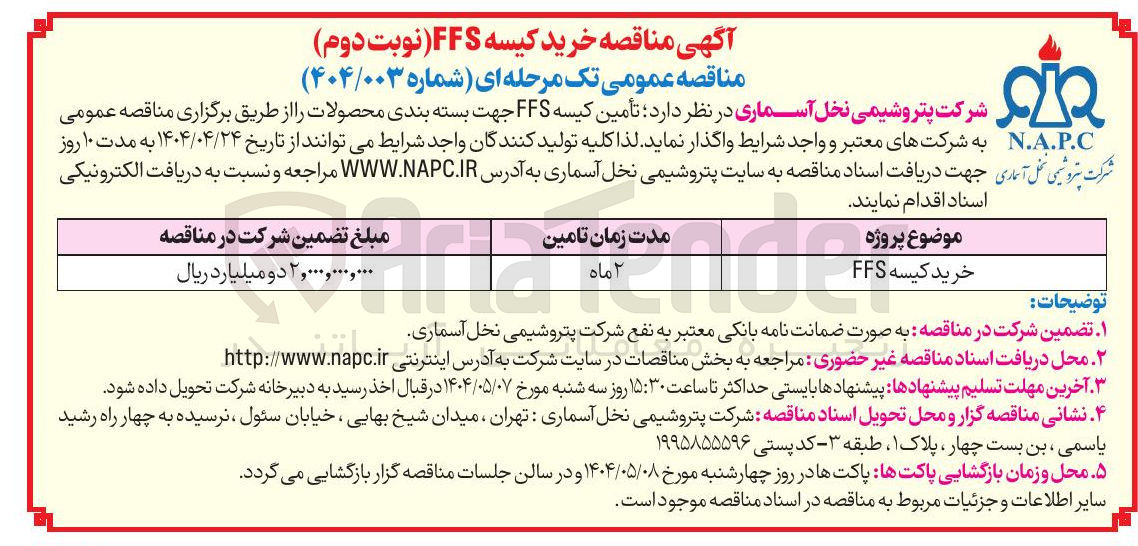 تصویر کوچک آگهی خرید کیسه FFS