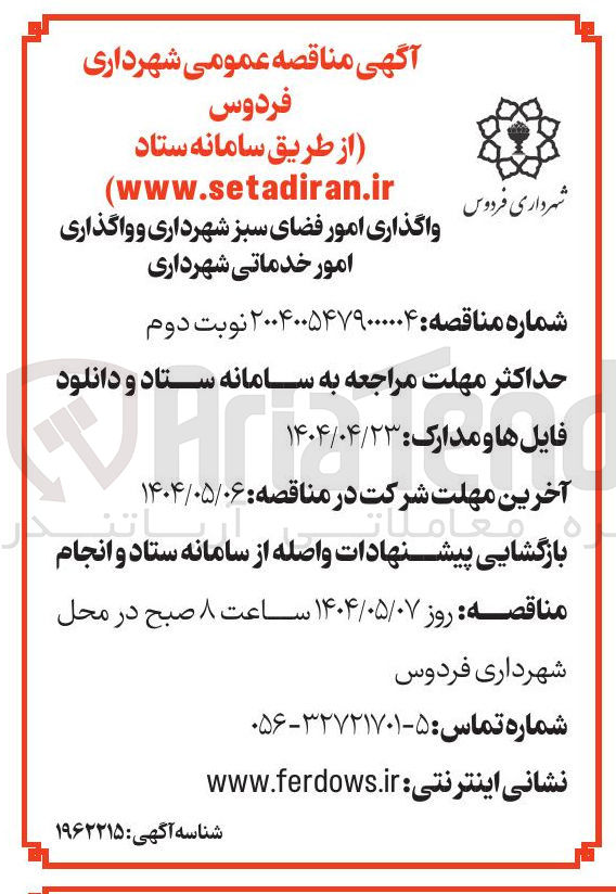 تصویر کوچک آگهی واگذاری امور فضای سبز شهرداری و واگذاری امور خدماتی شهرداری 