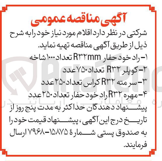 تصویر کوچک آگهی ۱ - راد خود حفار R۳۲mm تعداد ۱۰۰۰ شاخه 
