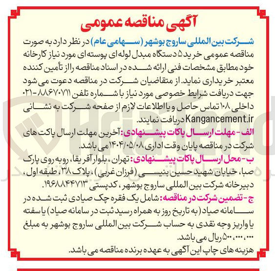 تصویر کوچک آگهی خرید ۵ دستگاه مبدل لوله ای پوسته ای