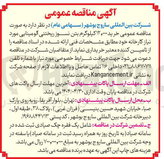تصویر کوچک آگهی خرید ۱۲,۰۰۰ کیلوگرم بتن نسوز ریختنی آلومینایی 