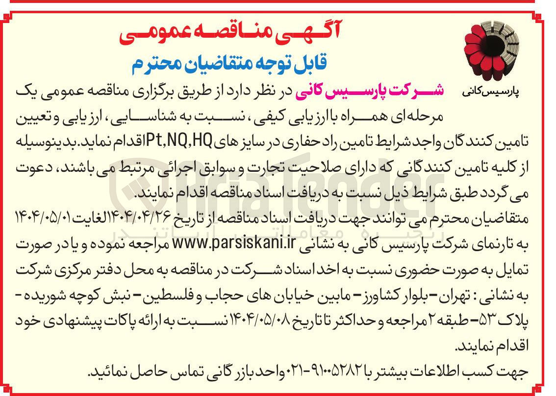 تصویر کوچک آگهی تامین راد حفاری در سایزهای HQ , NQ , Pt 