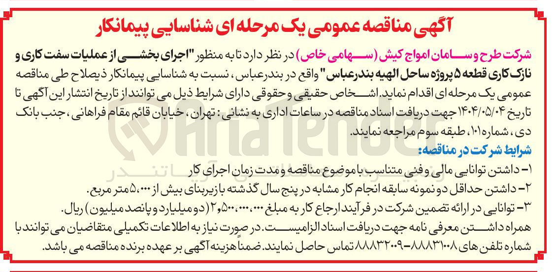 تصویر کوچک آگهی اجرای بخشی از عملیات سفت کاری و نازک کاری