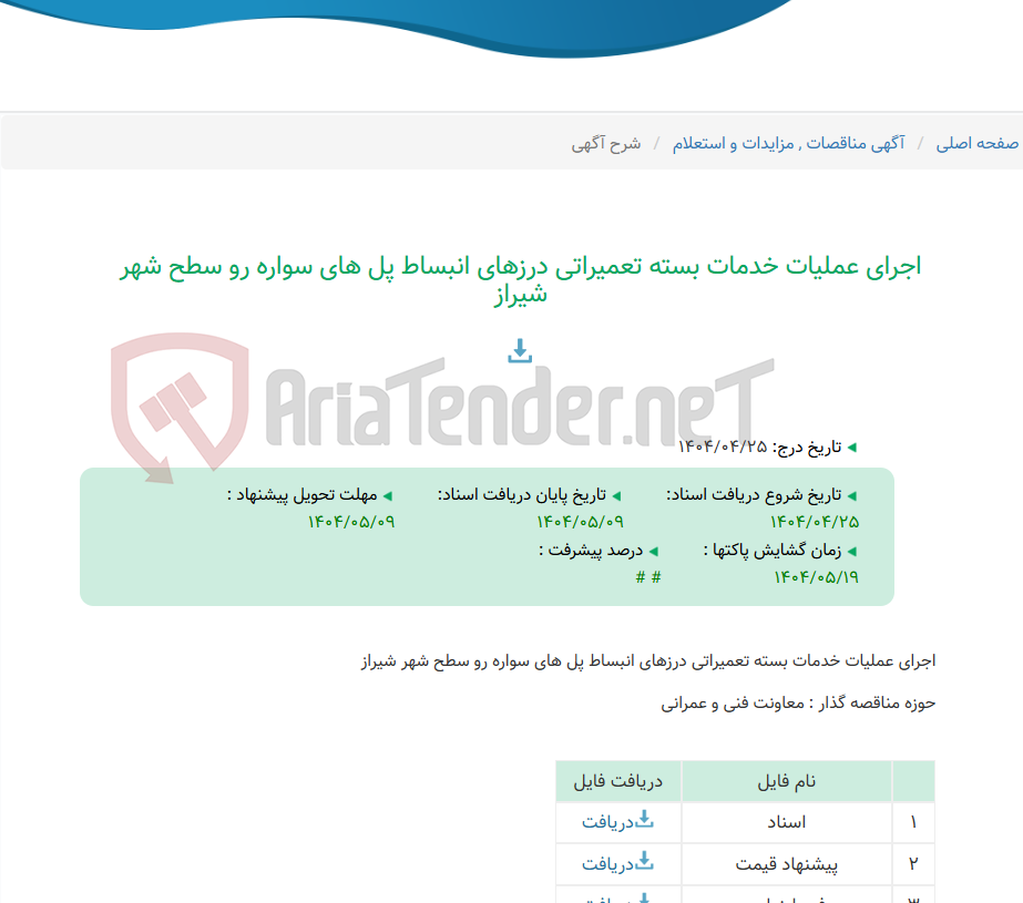 تصویر کوچک آگهی اجرای عملیات خدمات بسته تعمیراتی درزهای انبساط پل های سواره رو سطح شهر شیراز