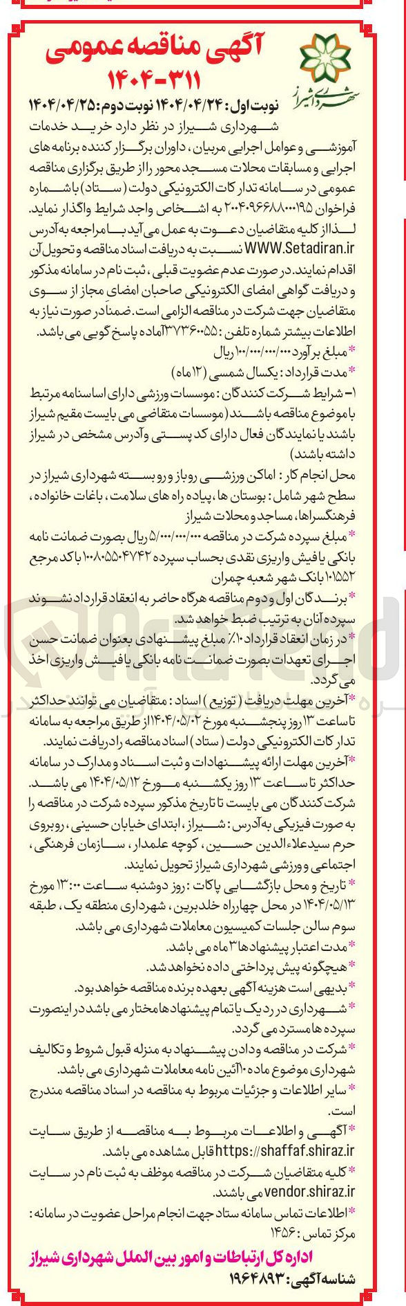 تصویر کوچک آگهی خرید خدمات 
آموزشی و عوامل اجرایی مربیان داوران برگزار کننده برنامه های اجرایی و مسابقات