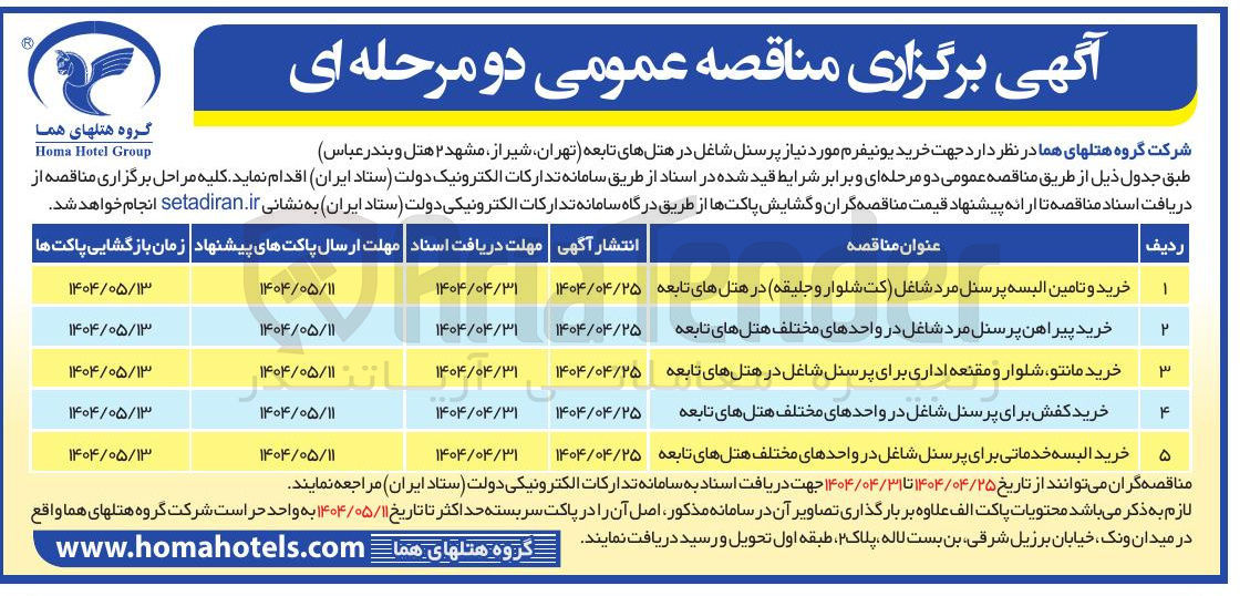 تصویر کوچک آگهی خرید البسه خدماتی برای پرسنل شاغل در واحدهای مختلف هتلهای تابعه