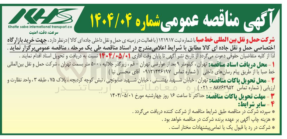 تصویر کوچک آگهی خرید بازارگاه اختصاصی حمل و نقل جاده ای کالا 
