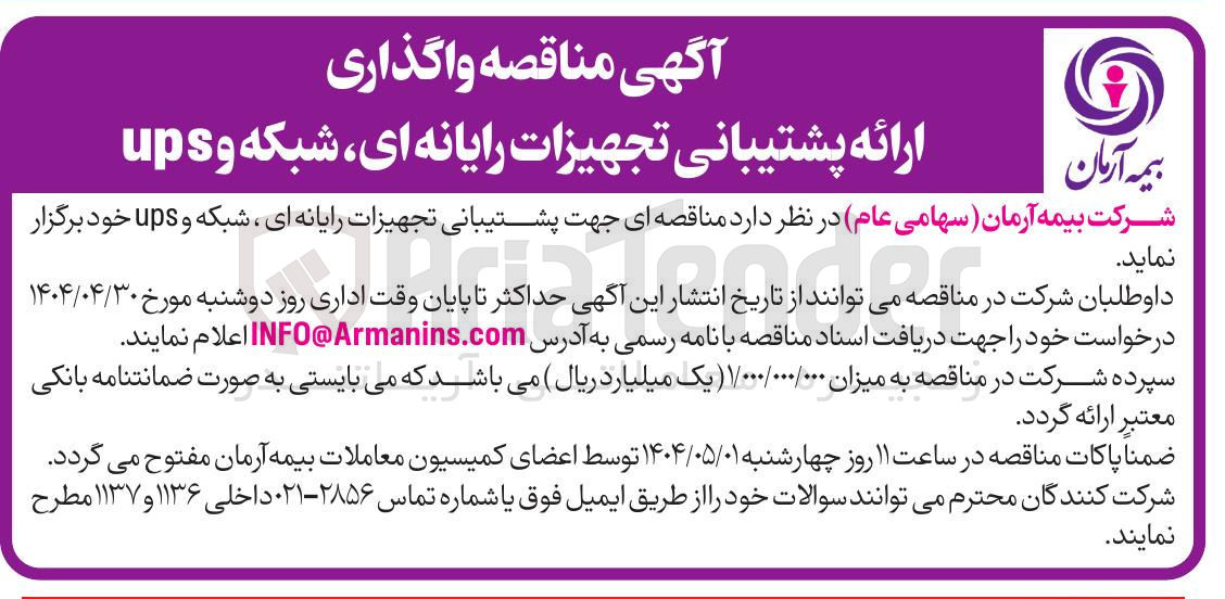 تصویر کوچک آگهی  ارائه پشتیبانی تجهیزات رایانه ای شبکه و ups 