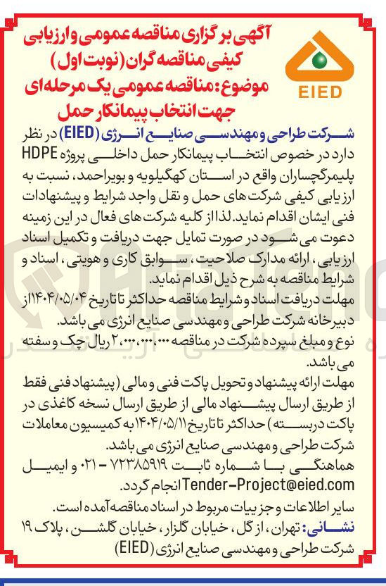 تصویر کوچک آگهی پیمانکار حمل داخلی پروژه HDPE پلیمر 