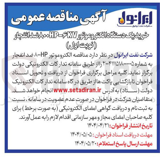 تصویر کوچک آگهی خرید یک دستگاه الکتروموتور ۶۷-۸۰۰HP ضد انفجار ( نوبت اول ) 
