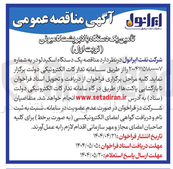 تصویر کوچک آگهی تامین یک دستگاه اسکید لودر 