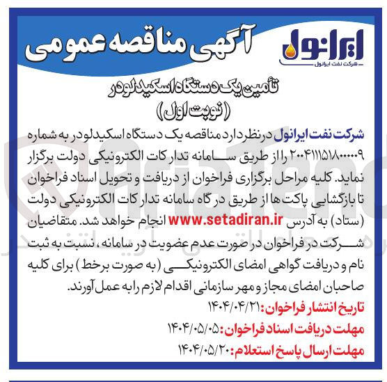 تصویر کوچک آگهی تأمین یک دستگاه اسکید لودر