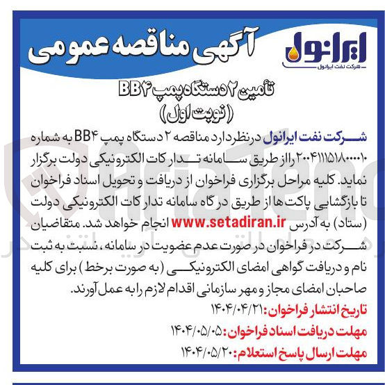 تصویر کوچک آگهی  ۲ دستگاه پمپ BB۴ 