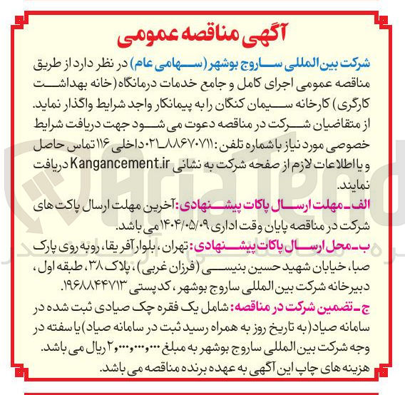 تصویر کوچک آگهی  اجرای کامل و جامع خدمات درمانگاه