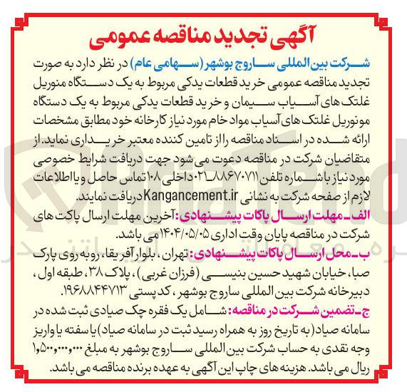 تصویر کوچک آگهی خرید قطعات یدکی مربوط به یک دستگاه منوریل غلتک های آسیاب سیمان و خرید قطعات یدکی مربوط به یک دستگاه مونوریل غلتکهای آسیاب مواد خام 