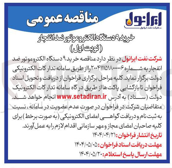 تصویر کوچک آگهی خرید ۹ دستگاه الکتروموتور ضد انفجار ( نوبت اول ) 
