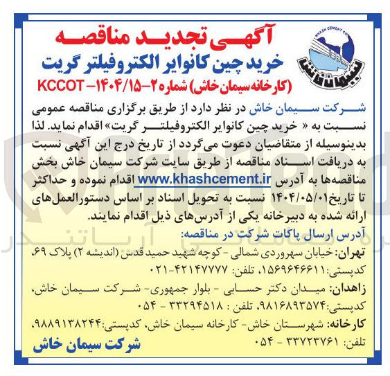 تصویر کوچک آگهی خرید چین کانوایر الکتروفیلتر گریت