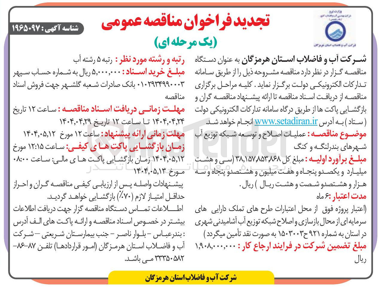 تصویر کوچک آگهی عملیات اصلاح و توسعه شبکه توزیع آب 