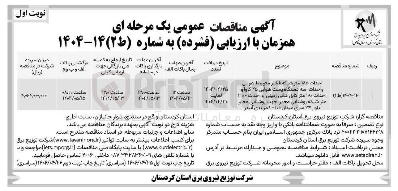 تصویر کوچک آگهی احداث ۱۸۵ متر شبکه فشار متوسط هوایی واحداث سه دستگاه پست هوایی ۲۵ کاوا و احداث ۱۸۰ متر کابل کشی زمینی و احداث ۳۱۰۰ متر شبکه روشنایی معابر جهت روشنایی معابر