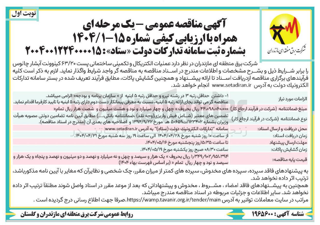 تصویر کوچک آگهی عملیات الکتریکال و تکمیلی ساختمانی پست ۶۳/۲۰ کیلوولت آبشار