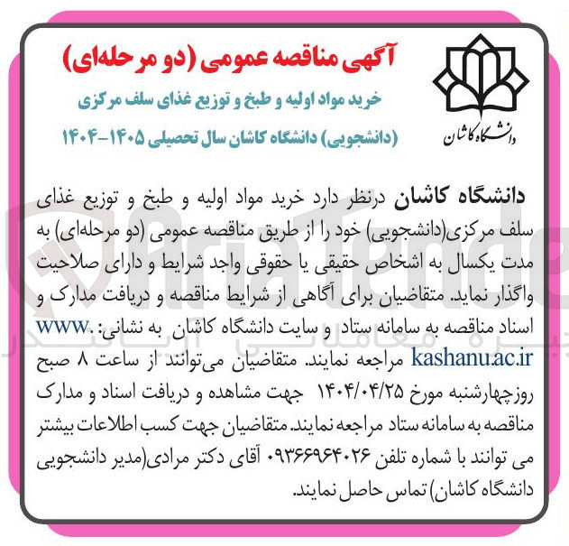 تصویر کوچک آگهی خرید مواد اولیه و طبخ و توزیع غذای سلف مرکزی 
