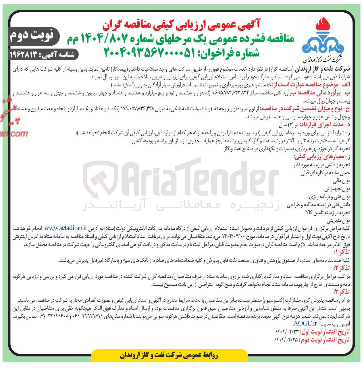 تصویر کوچک آگهی خدمات راهبری بهره برداری و تعمیرات تاسیسات فراورش سیار آزادگان جنوبی (اسکید مانند)