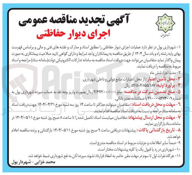 تصویر کوچک آگهی عملیات اجرای دیوار حفاظتی