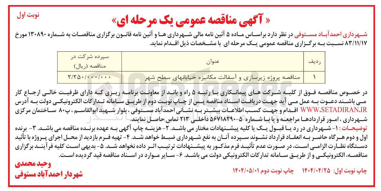 تصویر کوچک آگهی پروژه زیرسازی و آسفالت مکانیزه خیابان های سطح شهر 
